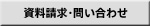 資料請求・問い合わせ